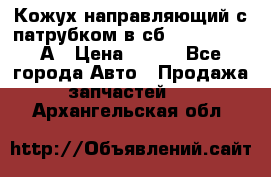 Кожух направляющий с патрубком в сб. 66-1015220-А › Цена ­ 100 - Все города Авто » Продажа запчастей   . Архангельская обл.